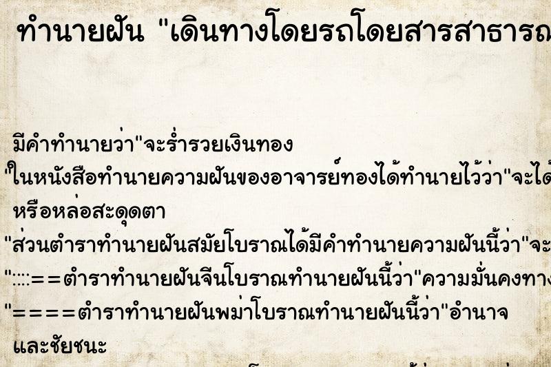 ทำนายฝันทำนายฝันเดินทางโดยรถโดยสารสาธารณะ