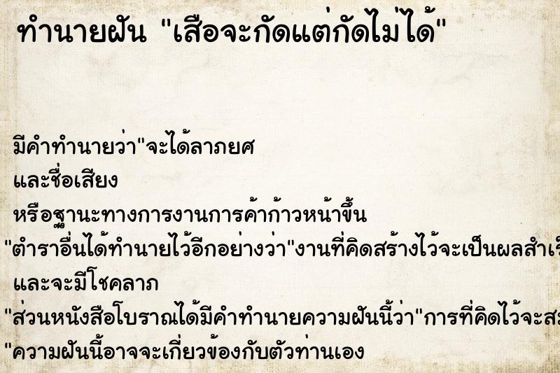 ทำนายฝัน เสือจะกัดแต่กัดไม่ได้ ทำนายฝัน เสือจะกัดแต่กัดไม่ได้