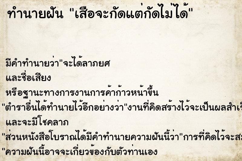 ทำนายฝัน เสือจะกัดแต่กัดไม่ได้ ตำราโบราณ แม่นที่สุดในโลก