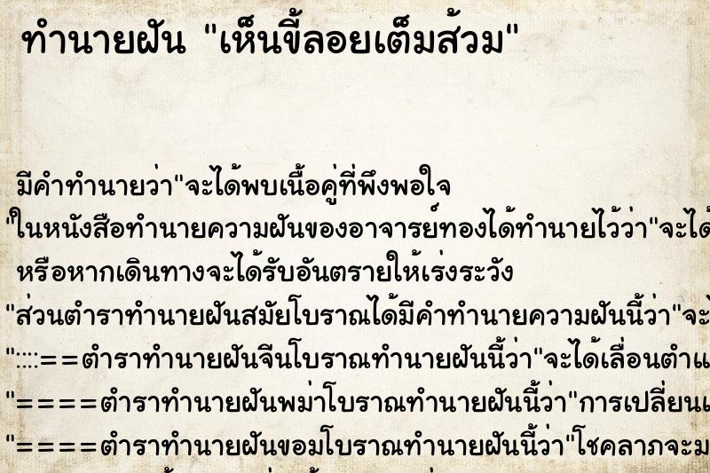 ทำนายฝัน เห็นขี้ลอยเต็มส้วม ทำนายฝัน เห็นขี้ลอยเต็มส้วม