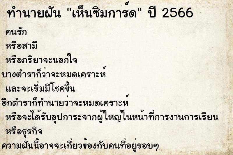 ทำนายฝันเห็นซิมการ์ด ทำนายฝันทำนายฝันเห็นซิมการ์ด