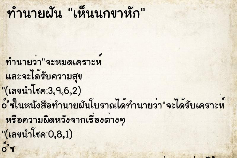 ทำนายฝันเห็นนกขาหัก ทำนายฝันทำนายฝันเห็นนกขาหัก