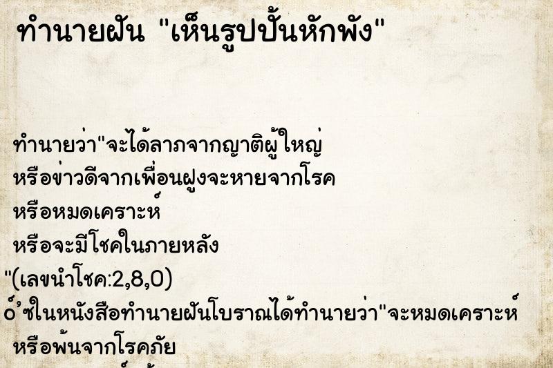 ทำนายฝัน เห็นรูปปั้นหักพัง