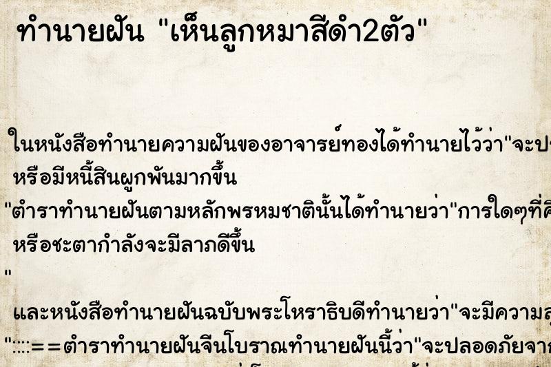 ทำนายฝันทำนายฝันเห็นลูกหมาสีดำ2ตัว
