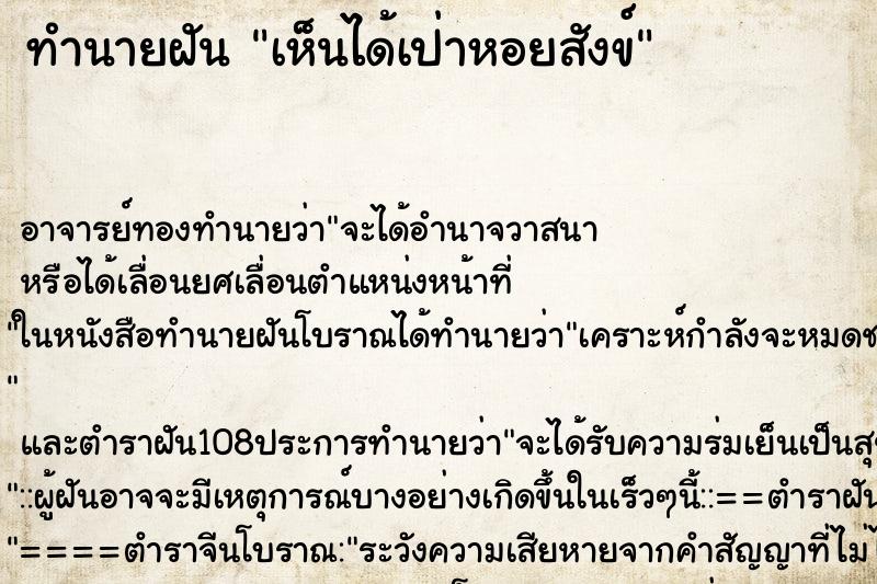 ทำนายฝันเห็นได้เป่าหอยสังข์ ทำนายฝันทำนายฝันเห็นได้เป่าหอยสังข์