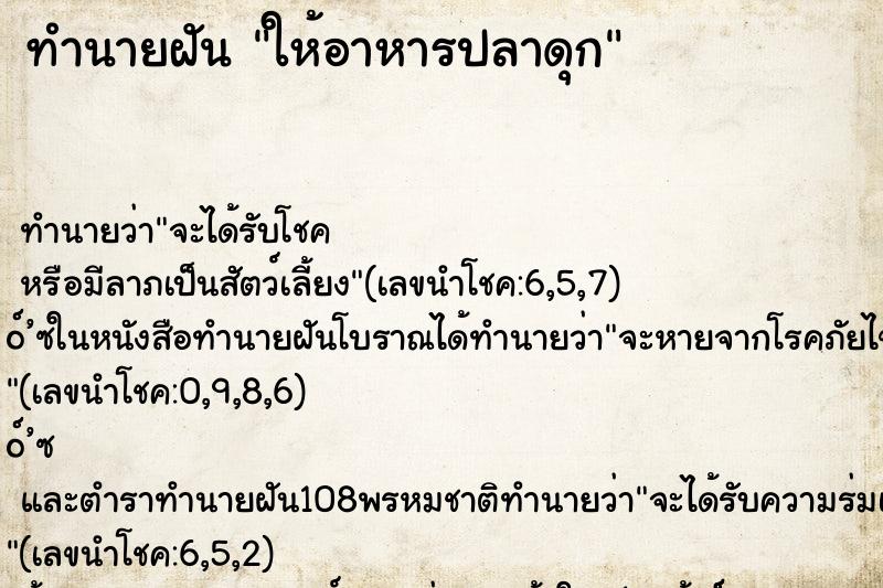 ทำนายฝันทำนายฝันให้อาหารปลาดุก