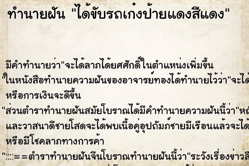 ทำนายฝันทำนายฝันได้ขับรถเก๋งป้ายแดงสีแดง