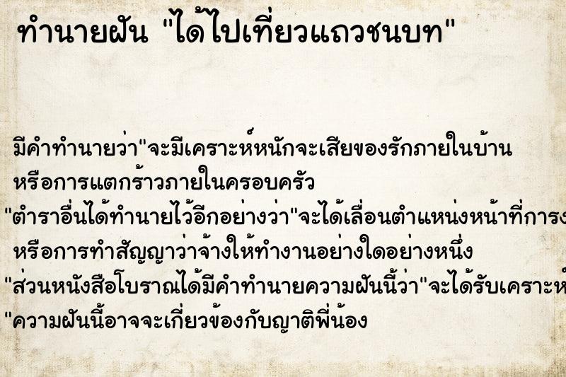 ทำนายฝัน ได้ไปเที่ยวแถวชนบท แม่นๆ ฟรี ด้วยตำราหนังสือทำนายฝันโบราณ ทำนายฝันได้ไปเที่ยวแถวชนบท