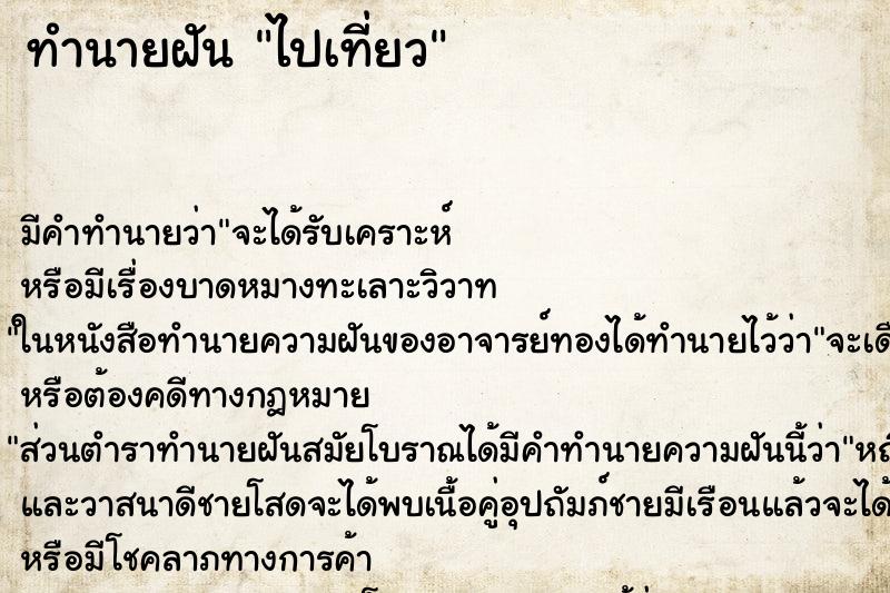 ทำนายฝัน ไปเที่ยว ทำนายฝัน ไปเที่ยว
