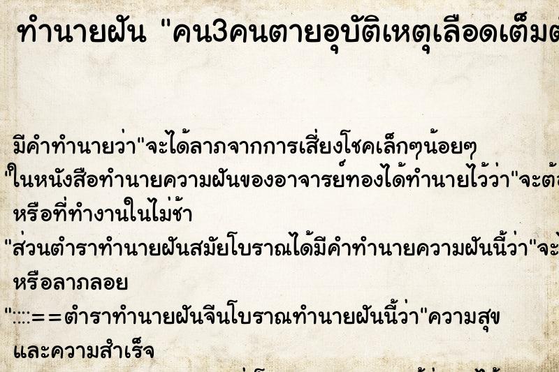 ทำนายฝัน คน3คนตายอุบัติเหตุเลือดเต็มตัว ทำนายฝัน คน3คนตายอุบัติเหตุเลือดเต็มตัว