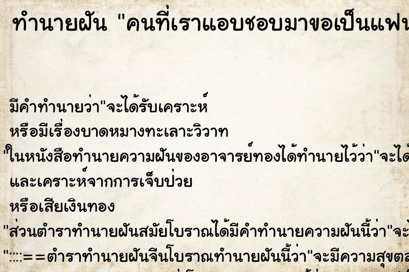 ทำนายฝัน คนที่เราแอบชอบมาขอเป็นแฟน ทำนายฝัน คนที่เราแอบชอบมาขอเป็นแฟน