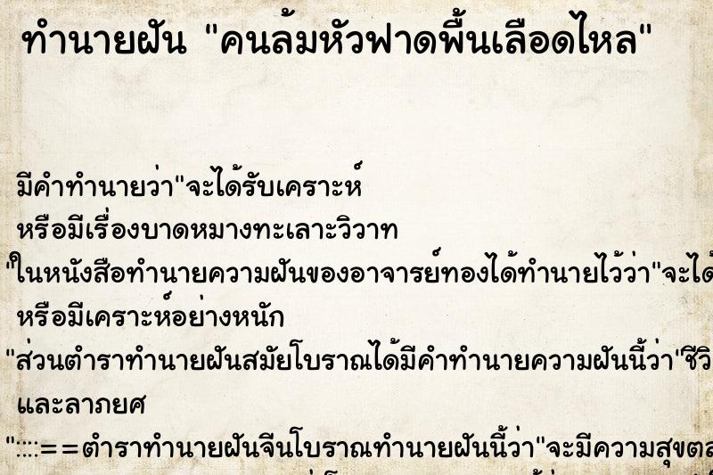 ทำนายฝันทำนายฝันคนล้มหัวฟาดพื้นเลือดไหล