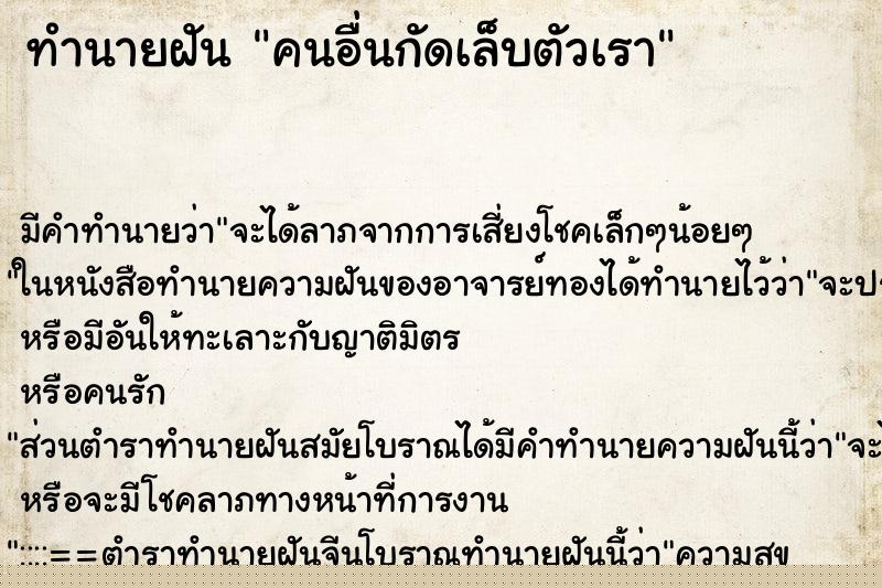 ทำนายฝัน คนอื่นกัดเล็บตัวเรา ทำนายฝัน คนอื่นกัดเล็บตัวเรา