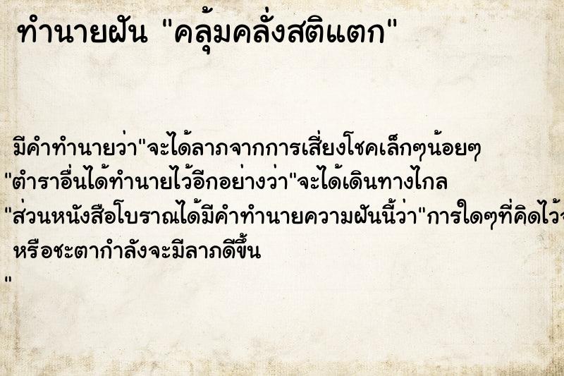 ทำนายฝันทำนายฝันคลุ้มคลั่งสติแตก