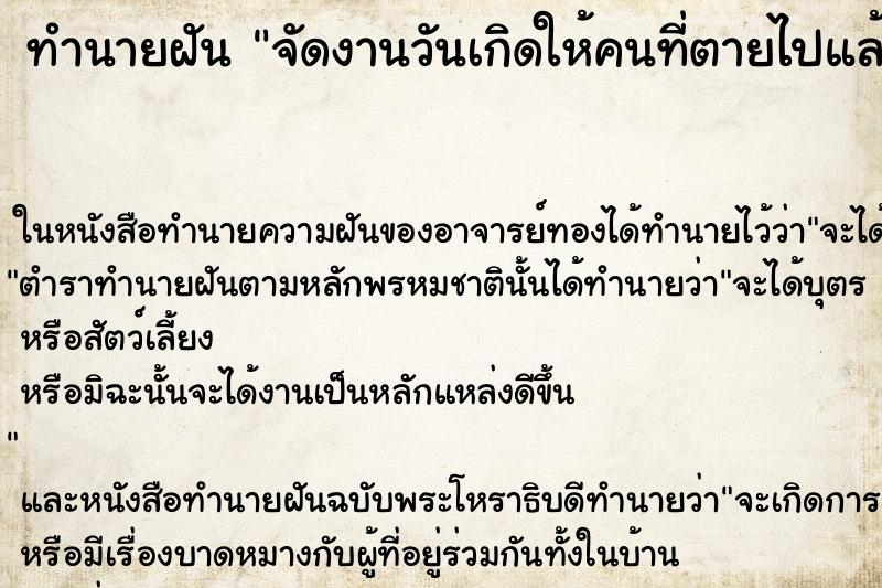 ทำนายฝัน จัดงานวันเกิดให้คนที่ตายไปแล้ว ตำราโบราณ แม่นที่สุดในโลก