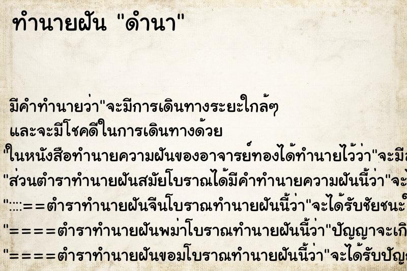 ทำนายฝัน ดำนา ทำนายฝัน ดำนา