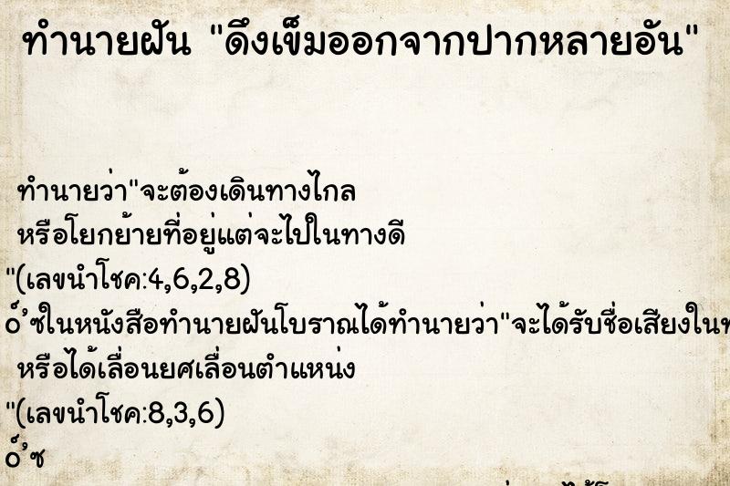 ทำนายฝัน ดึงเข็มออกจากปากหลายอัน