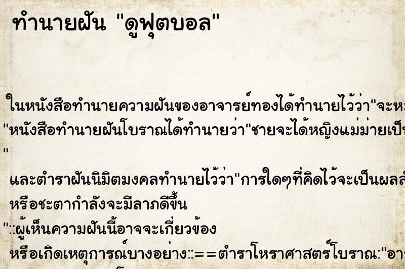 ทำนายฝัน ดูฟุตบอล