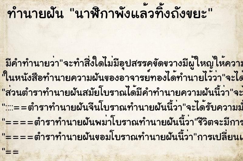 ทำนายฝันทำนายฝันนาฬิกาพังแล้วทิ้งถังขยะ