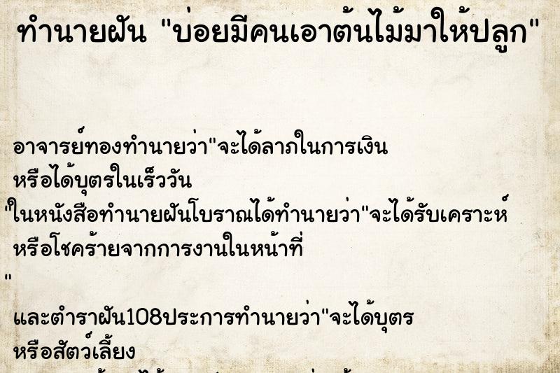 ทำนายฝันทำนายฝันบ่อยมีคนเอาต้นไม้มาให้ปลูก