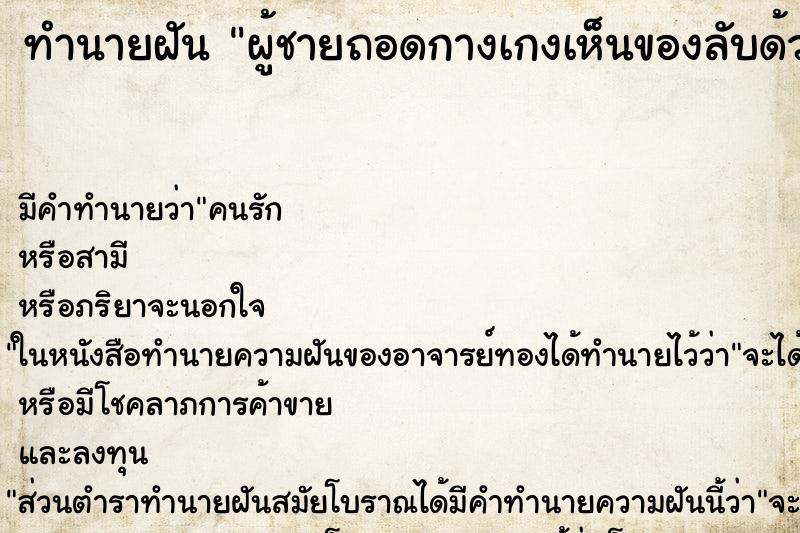 ทำนายฝัน ผู้ชายถอดกางเกงเห็นของลับด้วย ทำนายฝัน ผู้ชายถอดกางเกงเห็นของลับด้วย