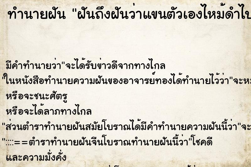 ทำนายฝันฝันถึงฝันว่าแขนตัวเองไหม้ดำไปหมด ทำนายฝันทำนายฝันฝันถึงฝันว่าแขนตัวเองไหม้ดำไปหมด