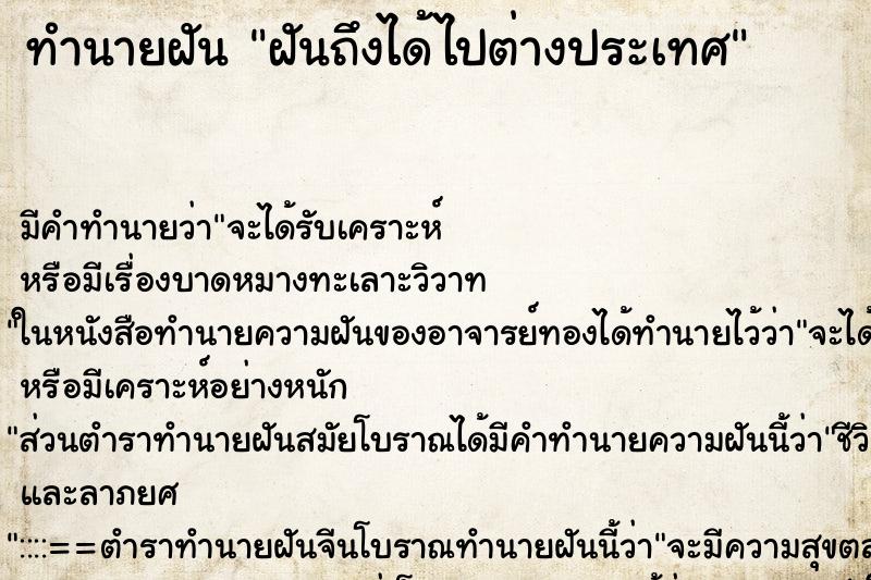 ทำนายฝัน ฝันถึงได้ไปต่างประเทศ ทำนายฝัน ฝันถึงได้ไปต่างประเทศ