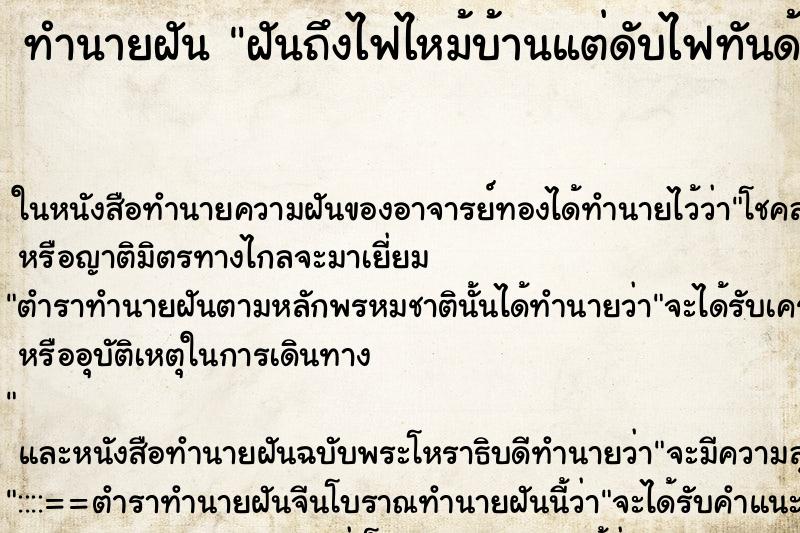 ทำนายฝันทำนายฝันฝันถึงไฟไหม้บ้านแต่ดับไฟทันด้วยตนเอง