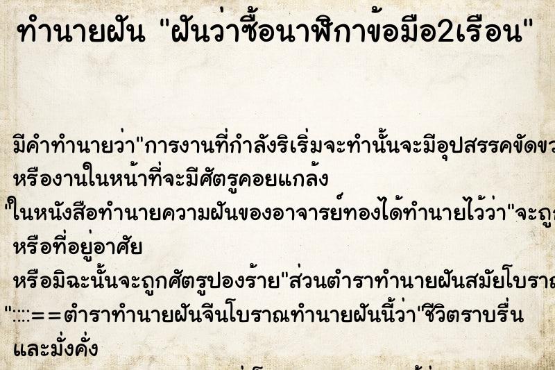 ทำนายฝันทำนายฝันฝันว่าซื้อนาฬิกาข้อมือ2เรือน