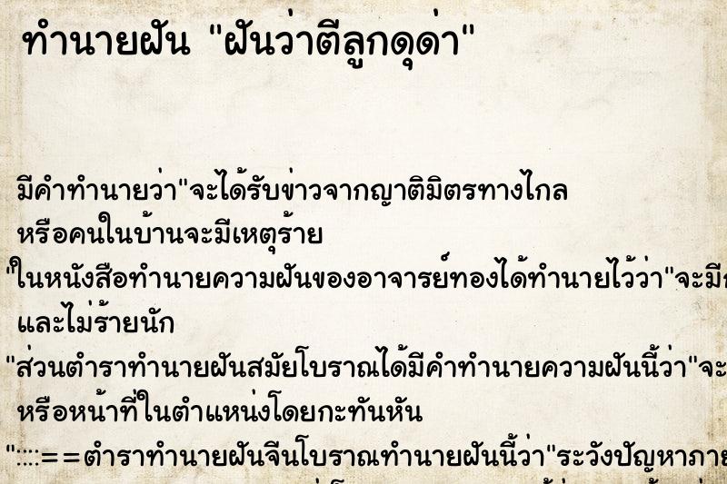ทำนายฝัน ฝันว่าตีลูกดุด่า ทำนายฝัน ฝันว่าตีลูกดุด่า