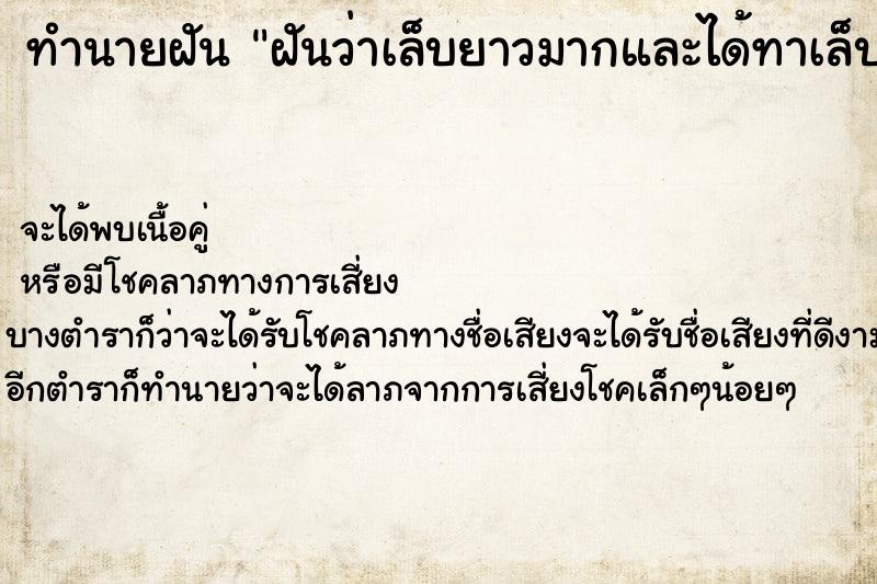 ทำนายฝันทำนายฝันฝันว่าเล็บยาวมากและได้ทาเล็บแต่งเล็บ