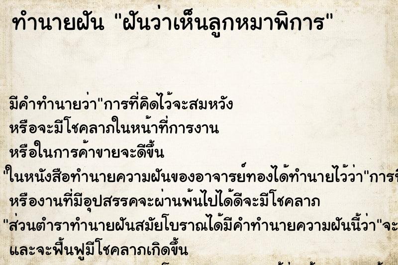 ทำนายฝัน ฝันว่าเห็นลูกหมาพิการ ทำนายฝัน ฝันว่าเห็นลูกหมาพิการ