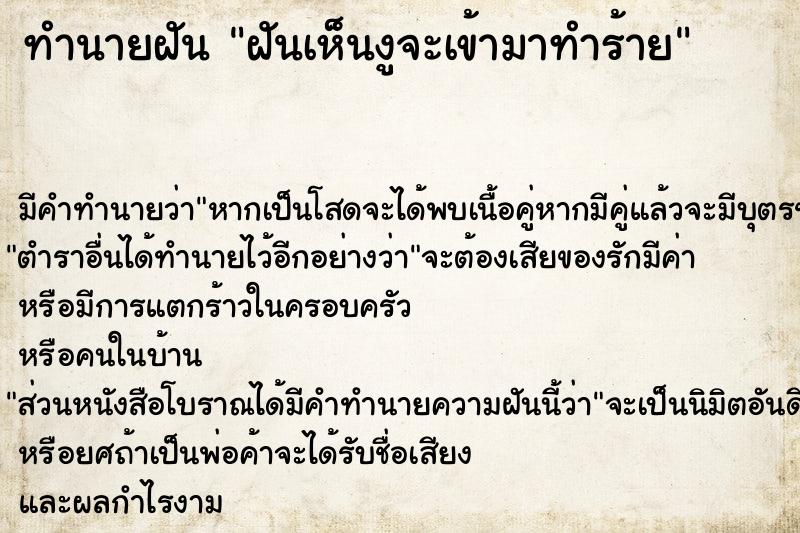 ทำนายฝัน ฝันเห็นงูจะเข้ามาทำร้าย ทำนายฝัน ฝันเห็นงูจะเข้ามาทำร้าย