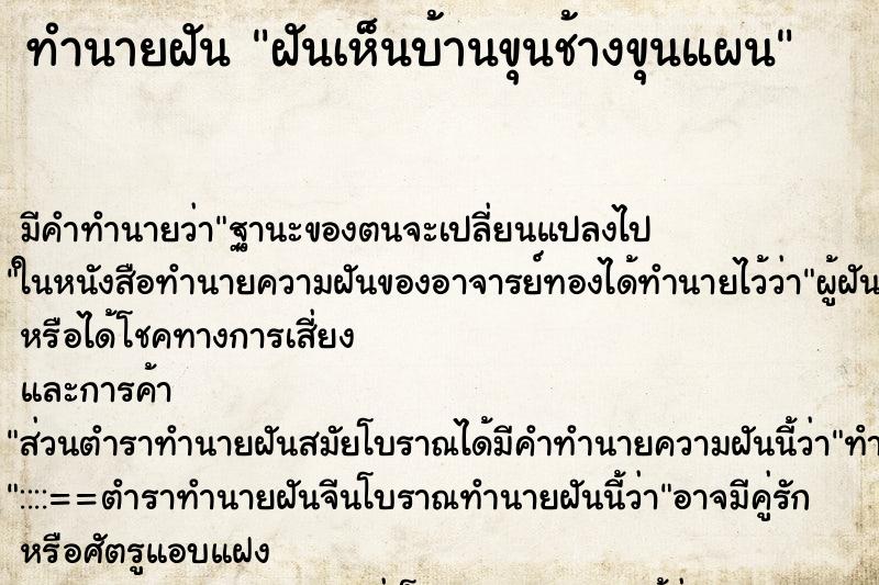 ทำนายฝัน ฝันเห็นบ้านขุนช้างขุนแผน ทำนายฝัน ฝันเห็นบ้านขุนช้างขุนแผน