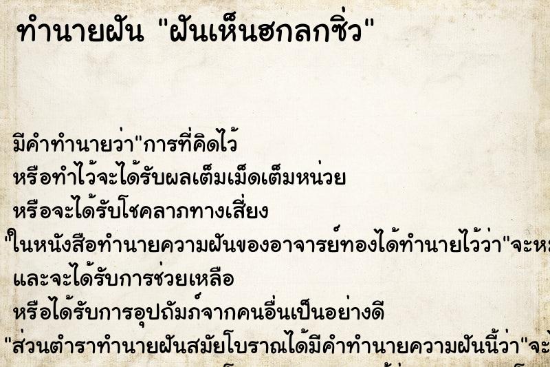 ทำนายฝัน ฝันเห็นฮกลกซิ่ว ทำนายฝัน ฝันเห็นฮกลกซิ่ว
