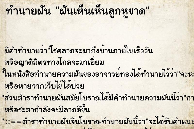 ทำนายฝัน ฝันเห็นเห็นลูกหูขาด ทำนายฝัน ฝันเห็นเห็นลูกหูขาด