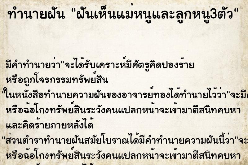 ทำนายฝันฝันเห็นแม่หนูและลูกหนู3ตัว ทำนายฝันทำนายฝันฝันเห็นแม่หนูและลูกหนู3ตัว