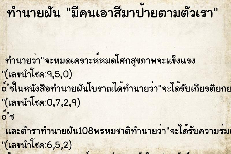 ทำนายฝันมีคนเอาสีมาป้ายตามตัวเรา ทำนายฝันทำนายฝันมีคนเอาสีมาป้ายตามตัวเรา