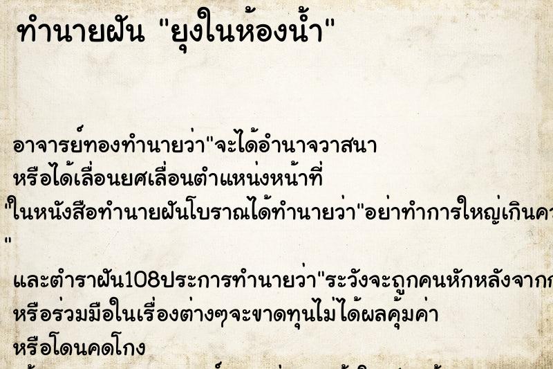 ทำนายฝันทำนายฝันยุงในห้องน้ำ