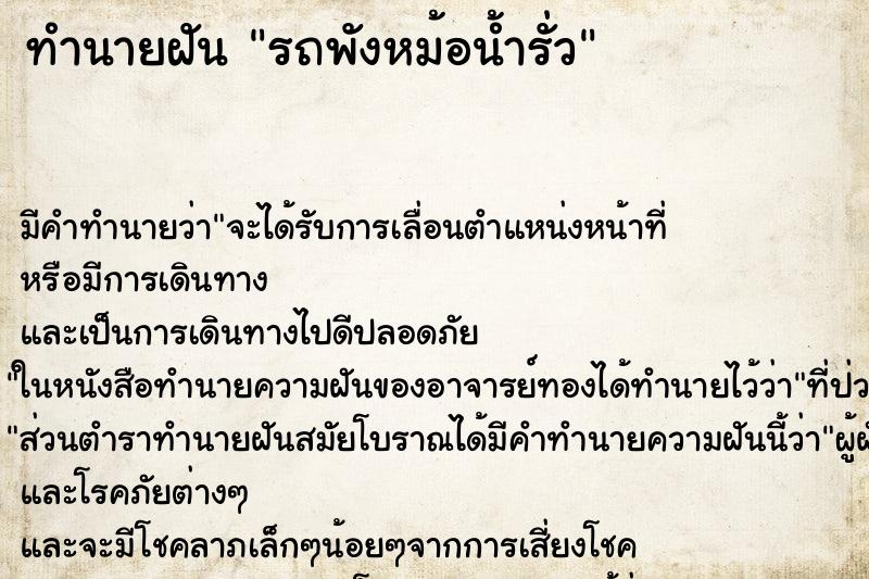 ทำนายฝัน รถพังหม้อน้ำรั่ว ทำนายฝัน รถพังหม้อน้ำรั่ว