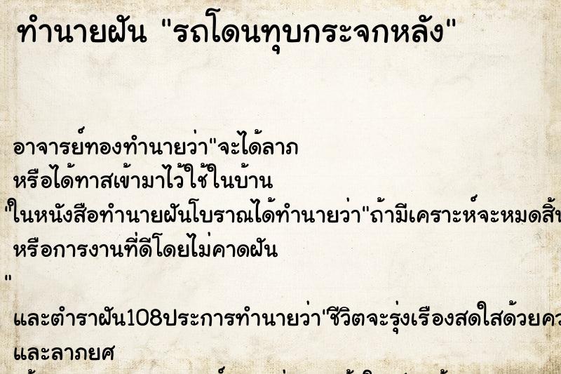 ทำนายฝันทำนายฝันรถโดนทุบกระจกหลัง