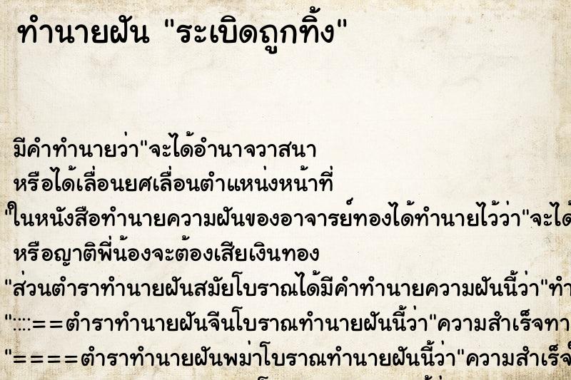 ทำนายฝันทำนายฝันระเบิดถูกทิ้ง