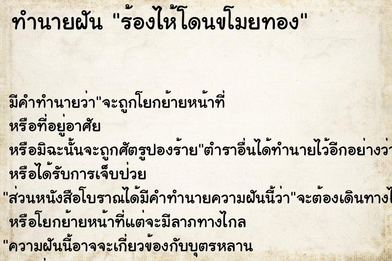 ทำนายฝันร้องไห้โดนขโมยทอง ทำนายฝันทำนายฝันร้องไห้โดนขโมยทอง