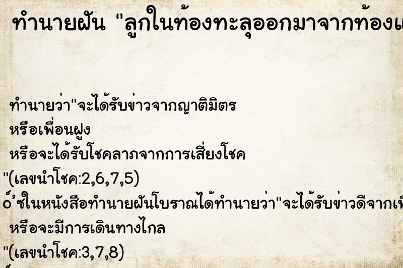 ทำนายฝัน ลูกในท้องทะลุออกมาจากท้องแต่เด็กไม่ตาย