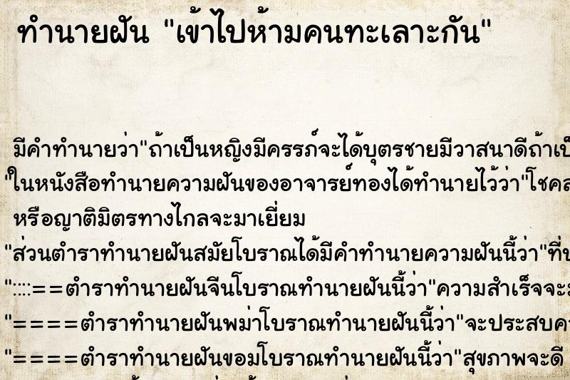 ทำนายฝัน เข้าไปห้ามคนทะเลาะกัน