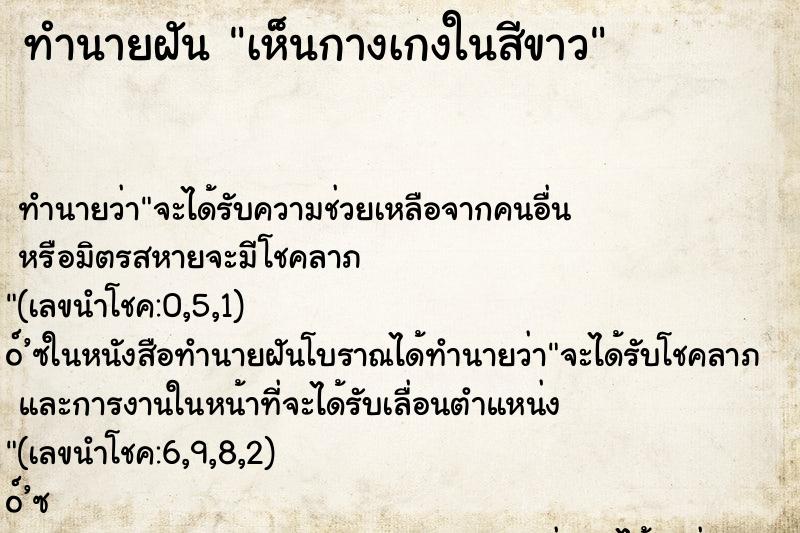 ทำนายฝันทำนายฝันเห็นกางเกงในสีขาว