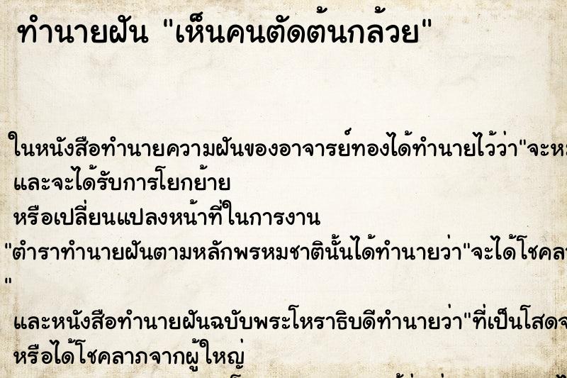 ทำนายฝัน เห็นคนตัดต้นกล้วย