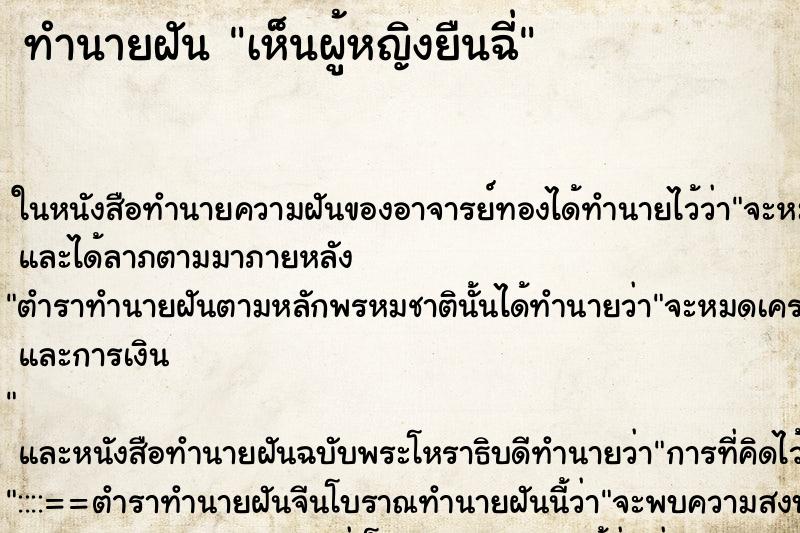 ทำนายฝัน เห็นผู้หญิงยืนฉี่ ทำนายฝัน เห็นผู้หญิงยืนฉี่