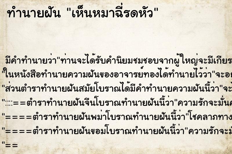 ทำนายฝัน เห็นหมาฉี่รดหัว ทำนายฝัน เห็นหมาฉี่รดหัว