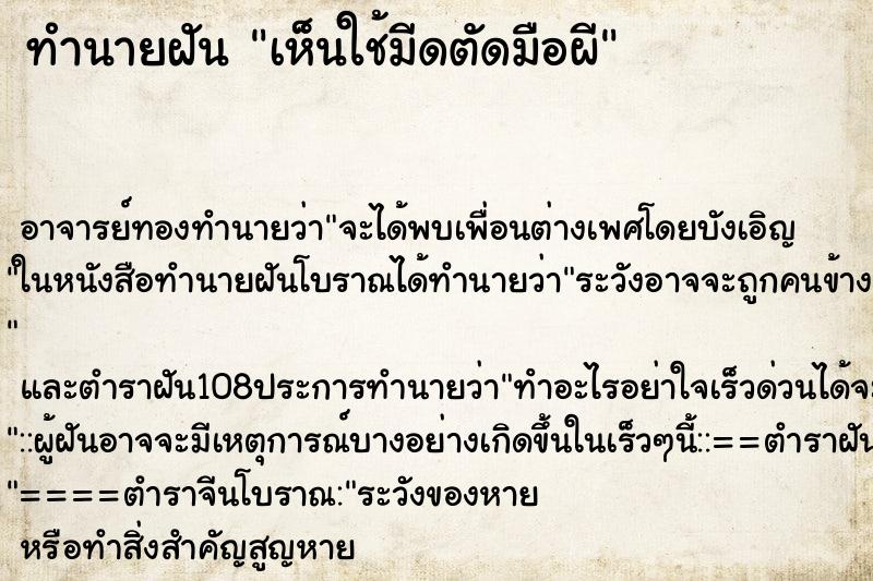 ทำนายฝันทำนายฝันเห็นใช้มีดตัดมือผี